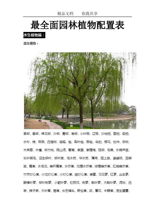 最全面园林植物配置表