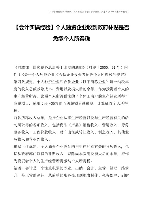 【会计实操经验】个人独资企业收到政府补贴是否免缴个人所得税