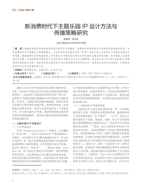 新消费时代下主题乐园IP_设计方法与传播策略研究