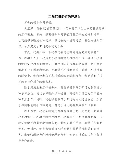 工作汇报简短的开场白