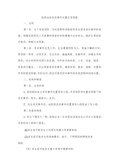 医院治安突发事件处置应急预案