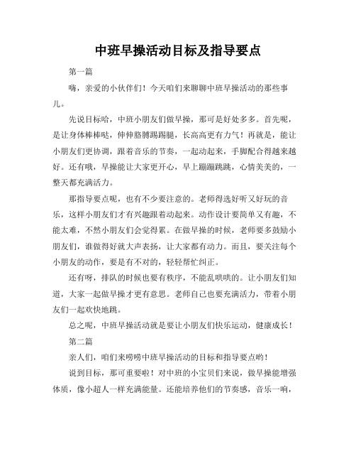 中班早操活动目标及指导要点