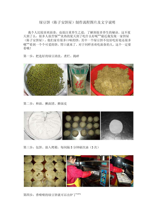 绿豆饼（陈子安饼屋）制作流程图片及文字说明