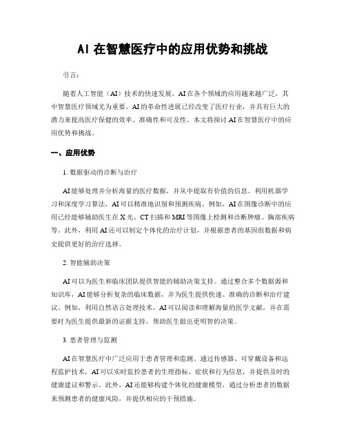 AI在智慧医疗中的应用优势和挑战