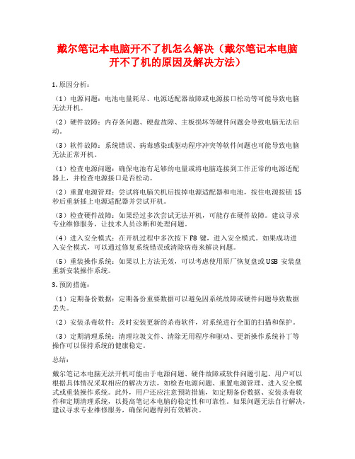 戴尔笔记本电脑开不了机怎么解决(戴尔笔记本电脑开不了机的原因及解决方法)