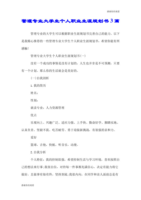 管理专业大学生个人职业生涯规划书3篇.doc