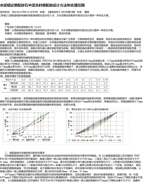 水泥稳定级配碎石中混合料级配的设计方法和合理范围