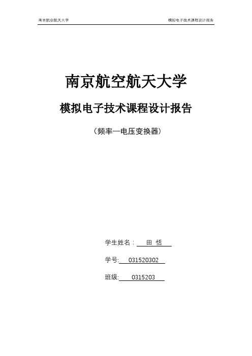 模电课设报告【范本模板】