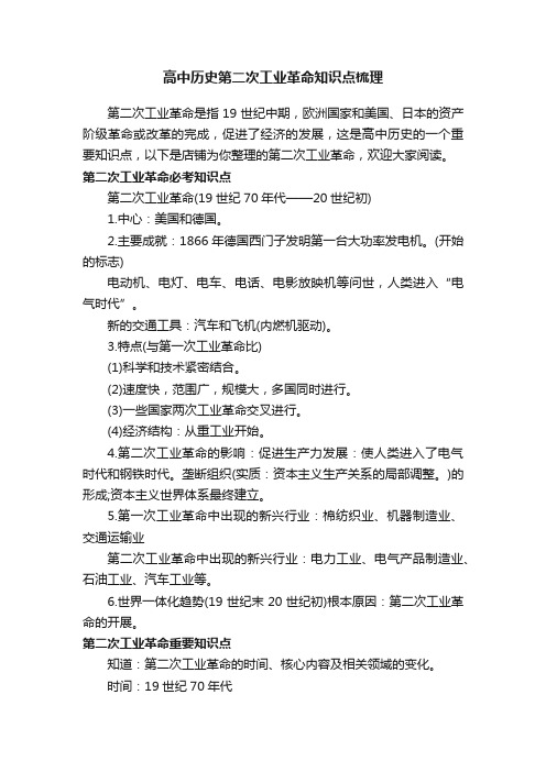 高中历史第二次工业革命知识点梳理