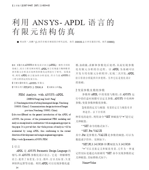 利用ANSYS_APDL语言的有限元结构仿真