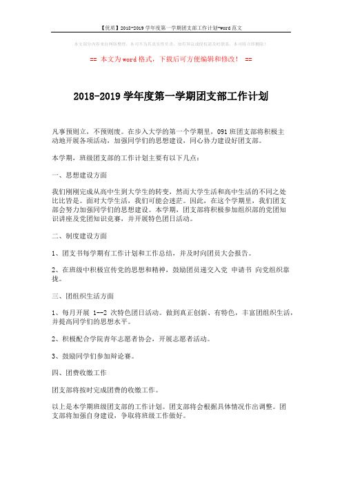 【优质】2018-2019学年度第一学期团支部工作计划-word范文 (1页)