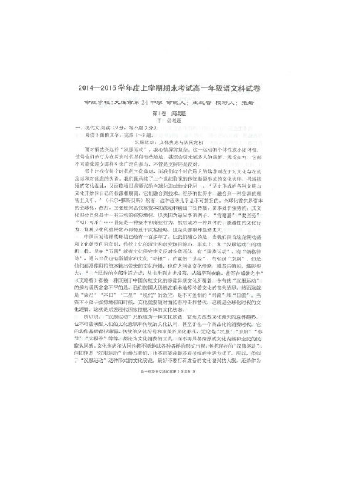 辽宁省大连六校2014-2015学年高一上学期名校期末联考语文试题(扫描版)