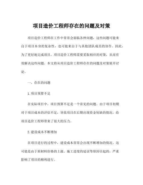 项目造价工程师存在的问题及对策