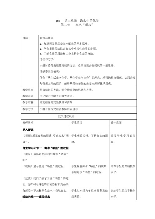 鲁教五四制九年级初中化学《第三单元 海水中的化学 第二节 海水“晒盐”》_0