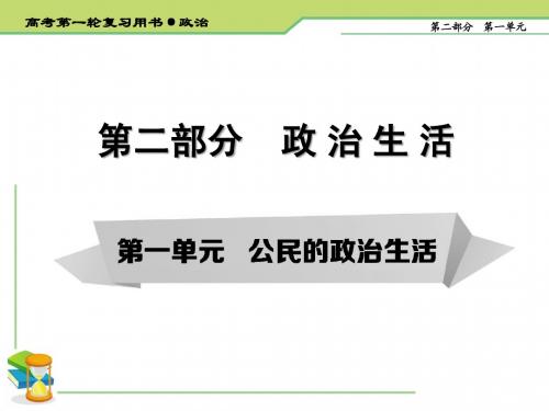 第一课公民的政治生活