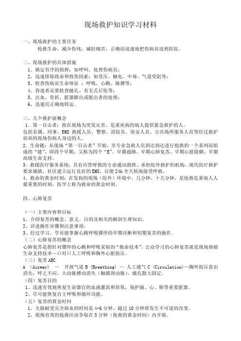 现场救护知识学习材料