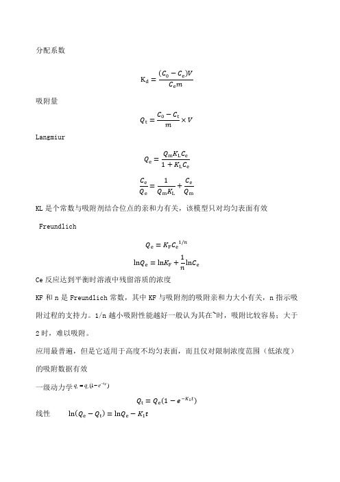 吸附动力学和热力学各模型公式及特点