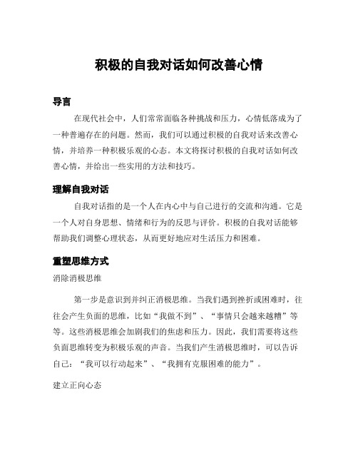 积极的自我对话如何改善心情