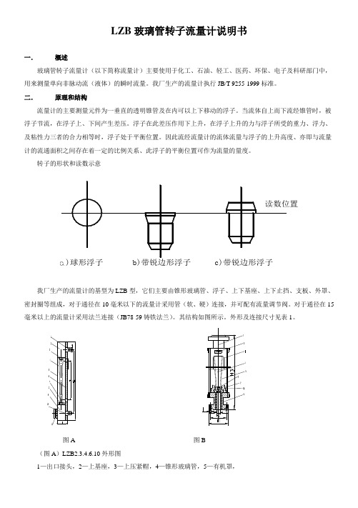 LZB玻璃管转子流量计说明书