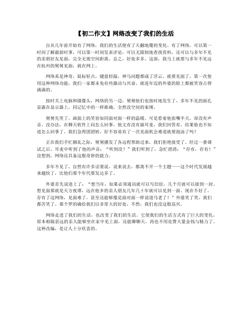 【初二作文】网络改变了我们的生活