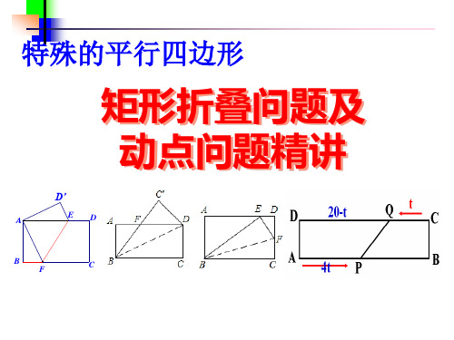 矩形折叠问题及动点问题精讲