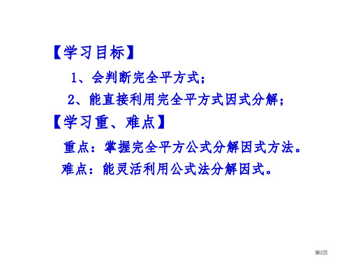 因式分解公式法优质课市公开课一等奖省优质课获奖课件