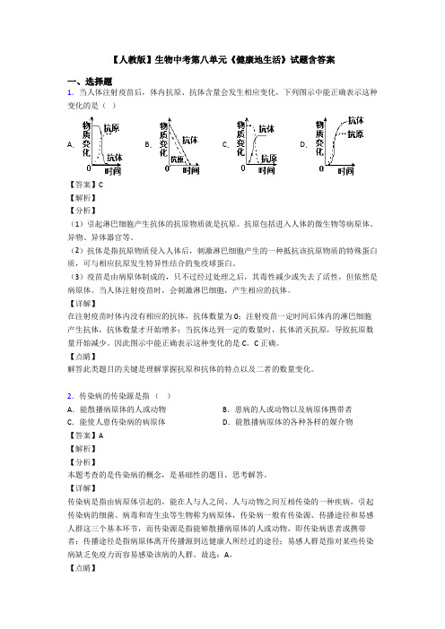 【人教版】生物中考第八单元《健康地生活》试题含答案