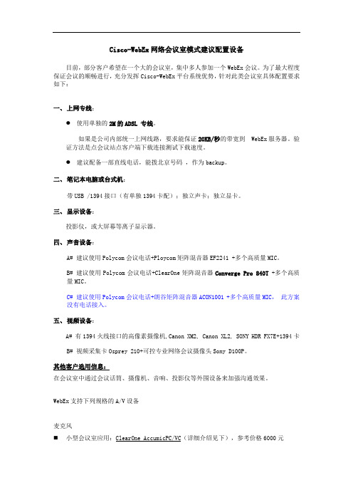CiscoWebEx 会议室模式建议配置设备通用与方案