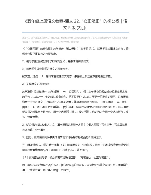 五年级上册语文教案-课文22,“心正笔正”的柳公权|语文S版,(2)_