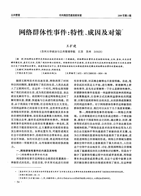 网络群体性事件：特性、成因及对策