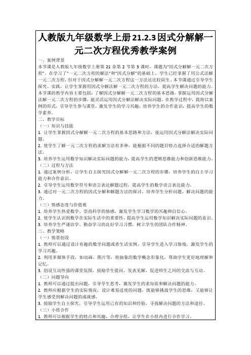 人教版九年级数学上册21.2.3因式分解解一元二次方程优秀教学案例