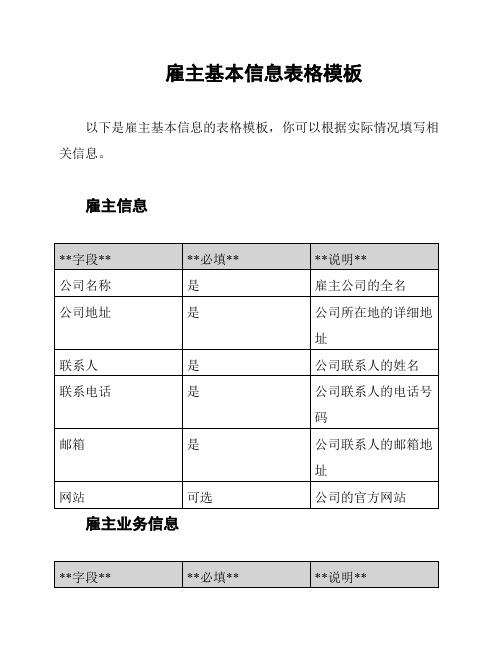 雇主基本信息表格模板