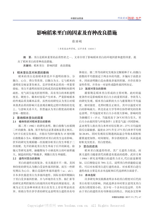 影响稻米垩白的因素及育种改良措施 