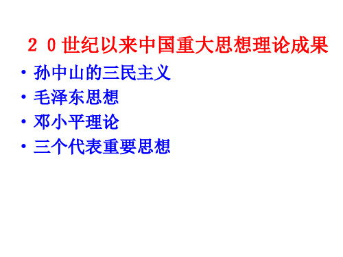 高三历史20世纪以来中国重大思想理论成果2(PPT)2-1