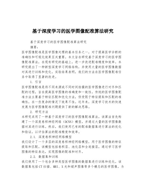 基于深度学习的医学图像配准算法研究