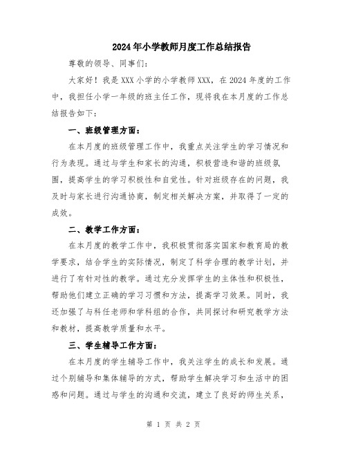 2024年小学教师月度工作总结报告