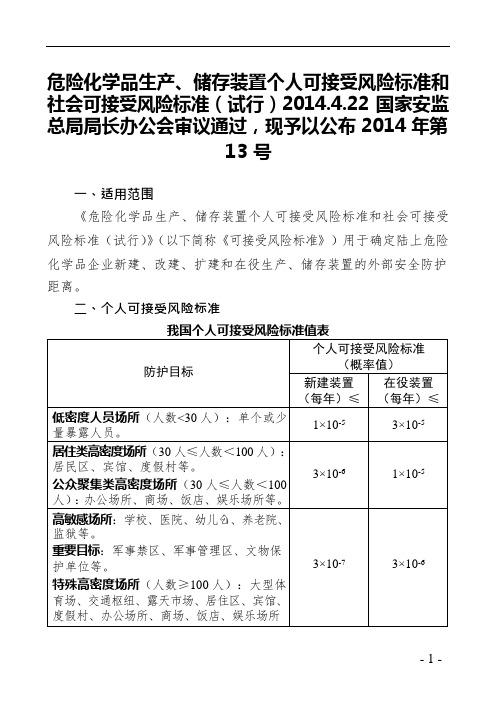 个人可接受风险标准和社会可接受风险标准(试行)(可编辑修改word版)