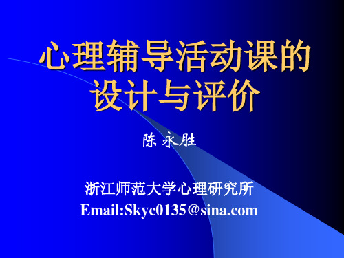 心理辅导活动课的设计与评价