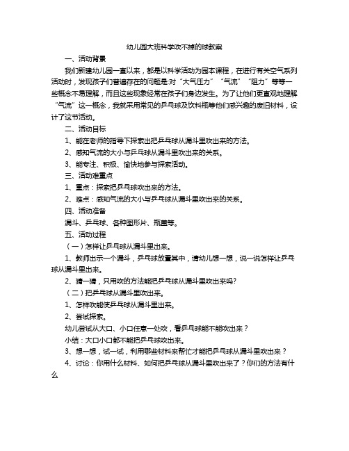 幼儿园大班科学吹不掉的球教案