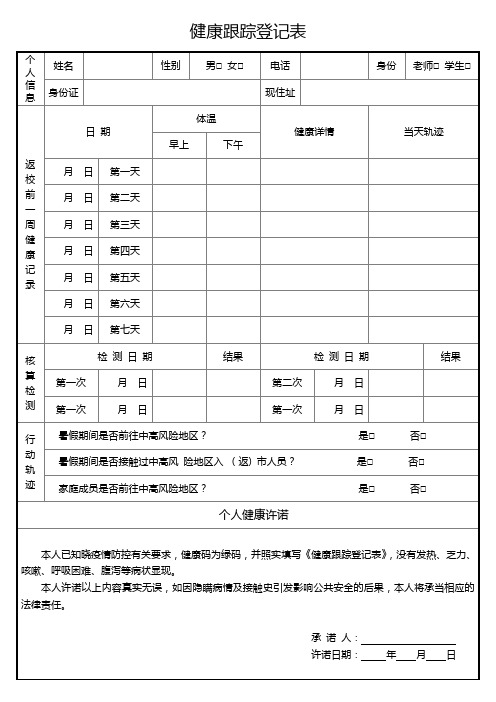 健康跟踪登记表