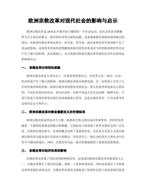 欧洲宗教改革对现代社会的影响与启示