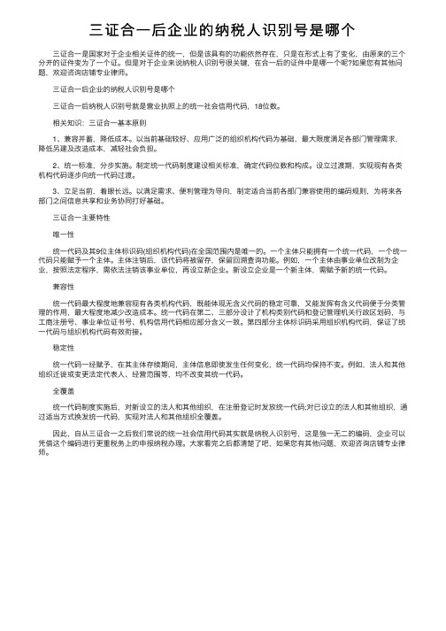 三证合一后企业的纳税人识别号是哪个