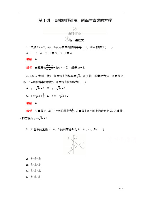 2021新高考数学新课程一轮复习：第八章 第1讲 直线的倾斜角、斜率与直线的方程含解析