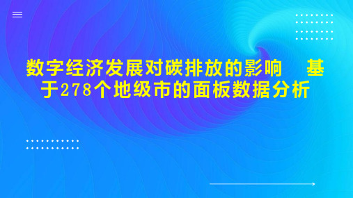 数字经济发展对碳排放的影响  基于278个地级市的面板数据分析