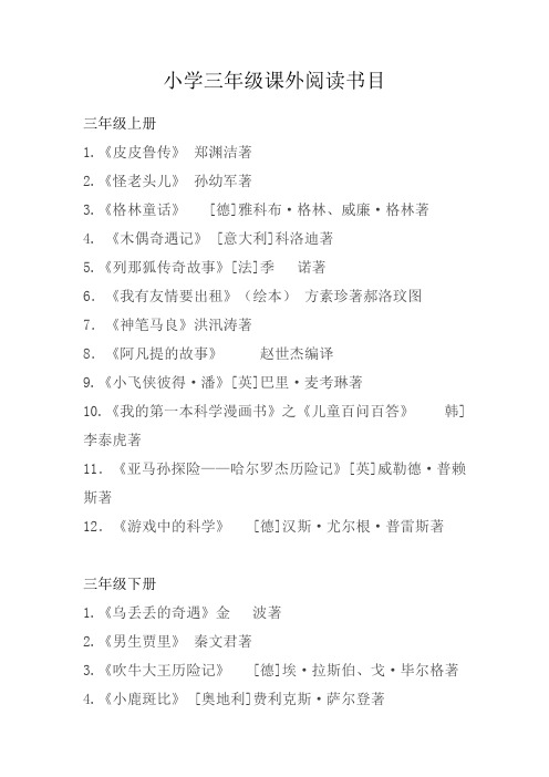小学三年级课外阅读书目