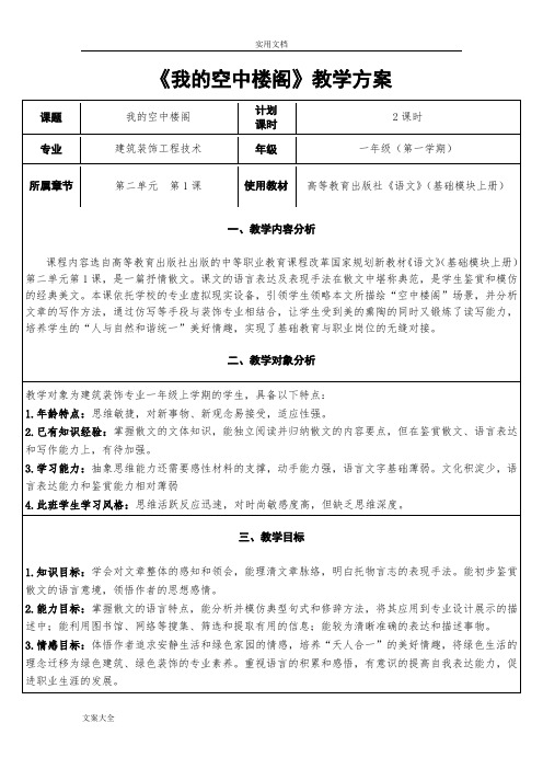 全国信息化语文教学设计课题比赛获奖作品《我地空中楼阁》