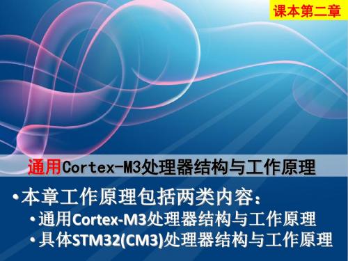 02010202通用Cortex-M3处理器结构与工作原理-PPT课件