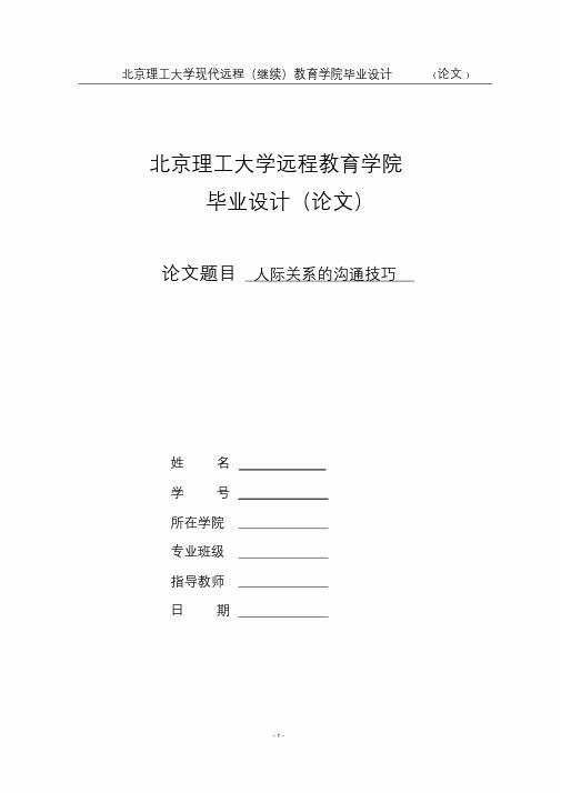 人际关系沟通技巧优秀毕业论文