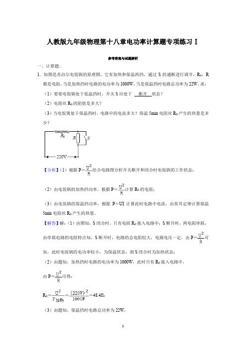 人教版九年级物理第十八章电功率计算题专项练习Ⅰ(解析卷)