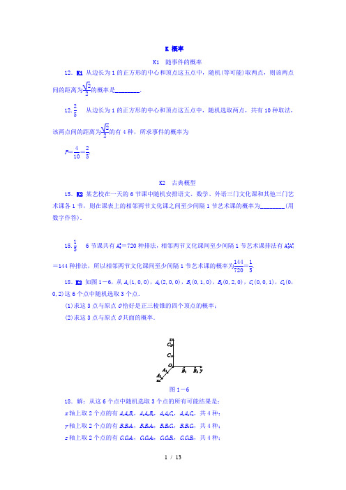 【最新】高中数学-2018版高考复习方案大一轮(全国人教数学)-历年高考真题与模拟题分类汇编 K单元